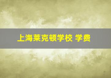 上海莱克顿学校 学费